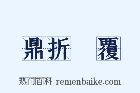 鼎折餗覆是什么意思的图片
